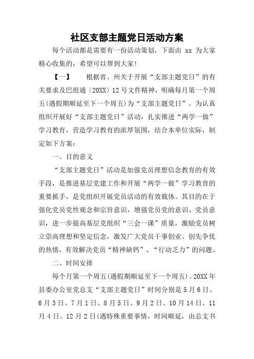 社区支部主题党日活动方案