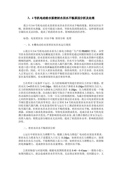 3、4号机电动给水泵密封水回水不畅原因分析及处理