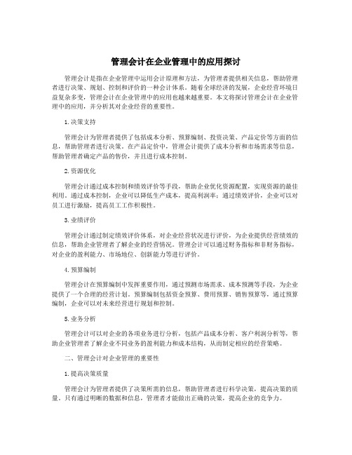 管理会计在企业管理中的应用探讨