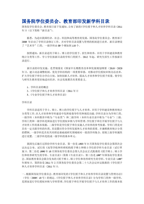 国务院学位委员会、教育部印发新学科目录
