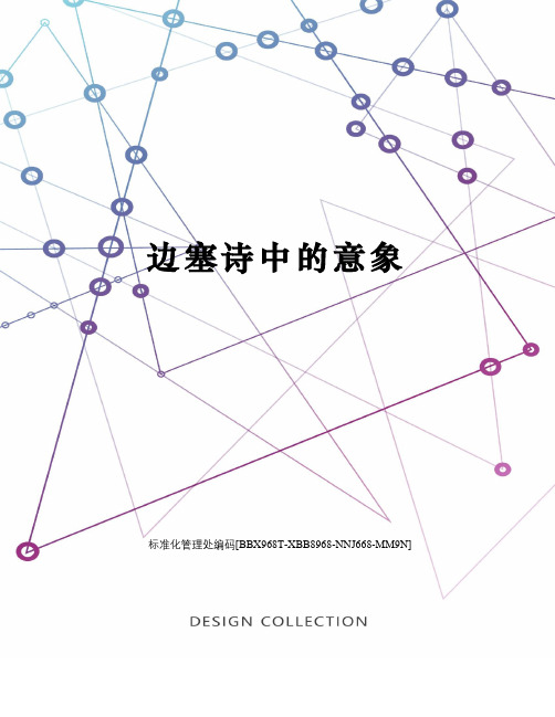 边塞诗中的意象
