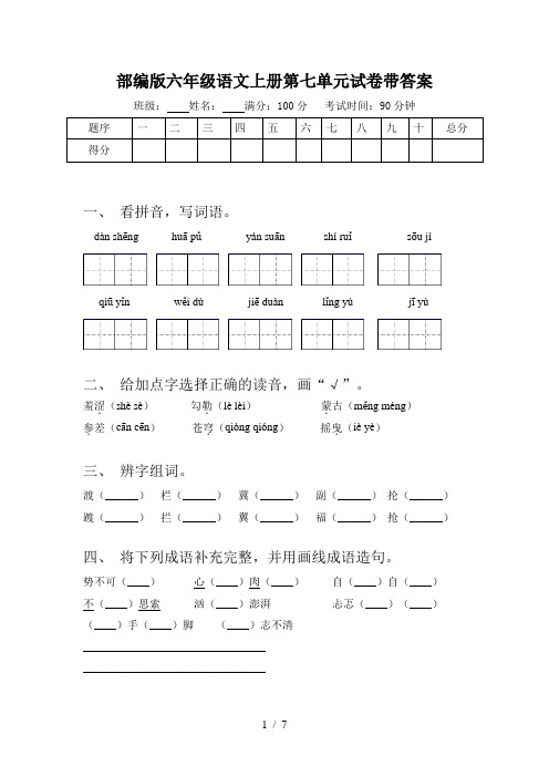 部编版六年级语文上册第七单元试卷带答案