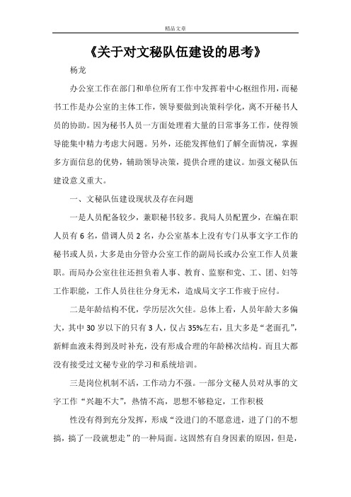 《关于对文秘队伍建设的思考》