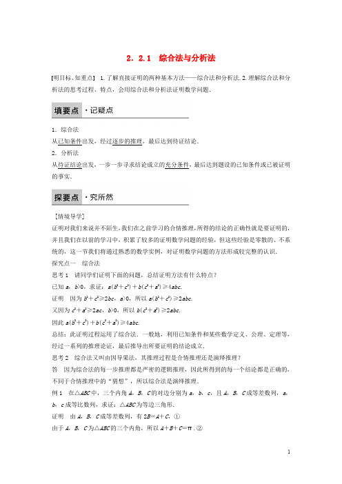 高中数学 第二章 推理与证明 2.2.1 综合法与分析法学案 新人教B版选修22