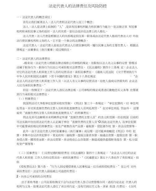 法定代表人的法律责任及风险防控