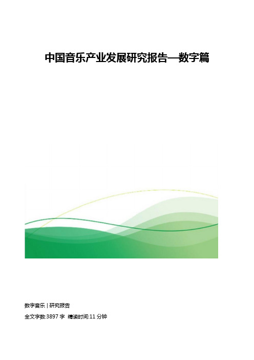 中国音乐产业发展研究报告-数字篇