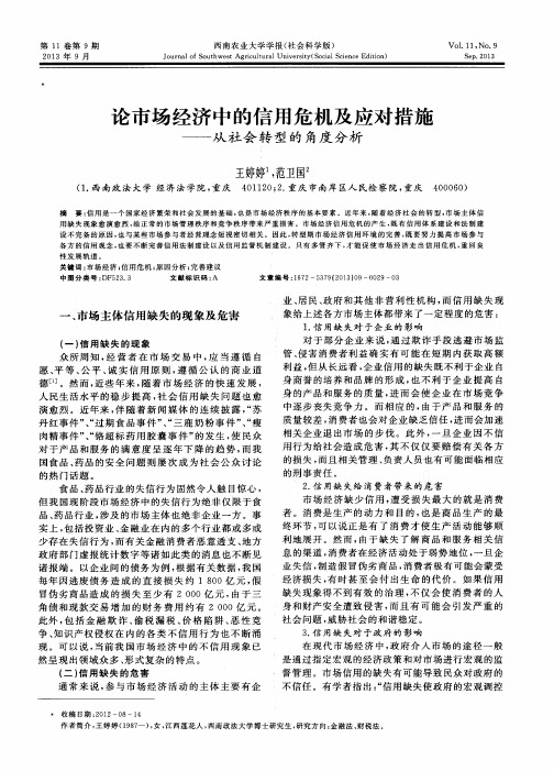 论市场经济中的信用危机及应对措施——从社会转型的角度分析