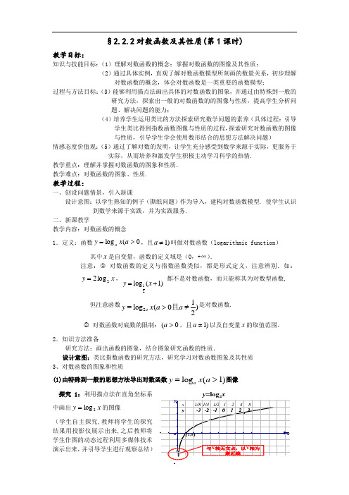 人教A版数学必修一2.2.2 对数函数及其性质(第1课时)教案