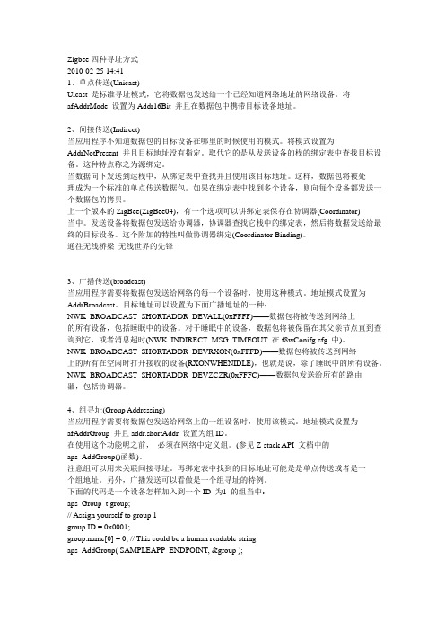 Zigbee四种寻址方式