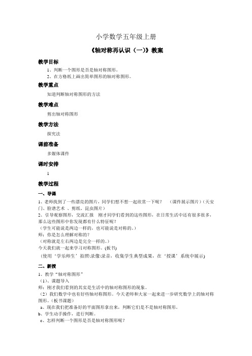 小学数学五年级上册轴对称再认识一教案