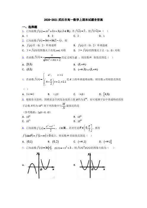 2020-2021武汉市高一数学上期末试题含答案