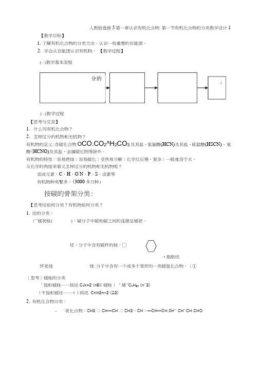 【整合】高中化学人教版选修5第一章认识有机化合物第一节有机化合物的分类教学设计1.doc