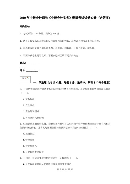 2019年中级会计职称《中级会计实务》模拟考试试卷C卷 (含答案)