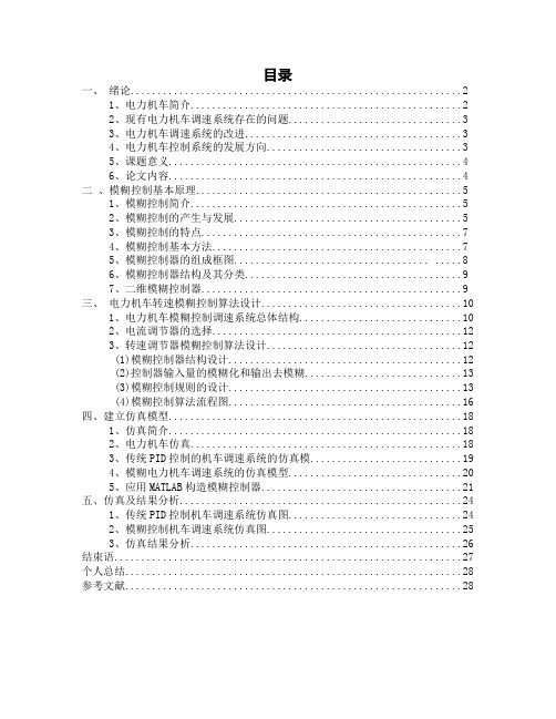 【毕业论文】调速系统智能控制器设计(模糊控制算法设计及仿真)