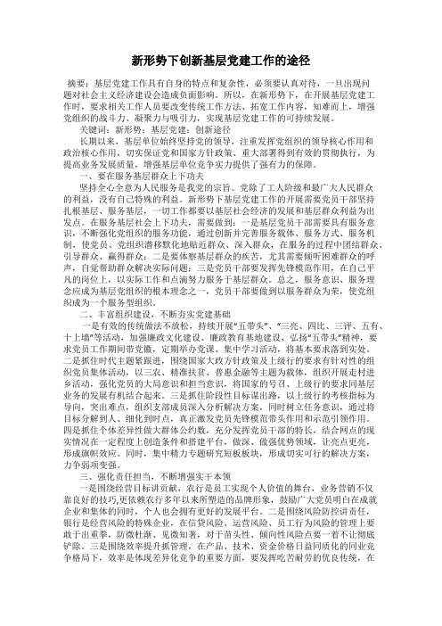 新形势下创新基层党建工作的途径