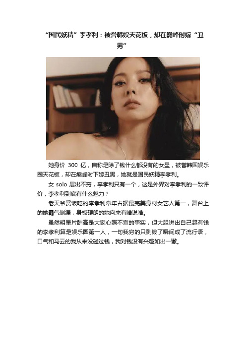 “国民妖精”李孝利：被誉韩娱天花板，却在巅峰时嫁“丑男”
