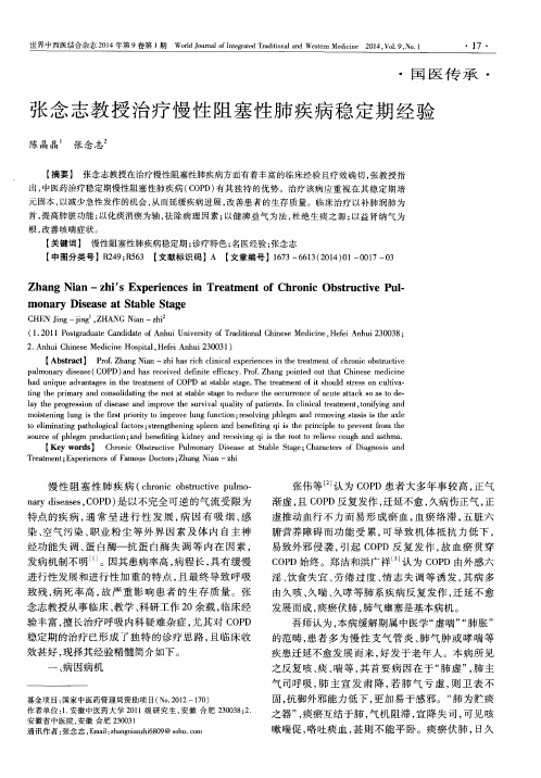 张念志教授治疗慢性阻塞性肺疾病稳定期经验