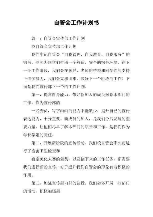 自管会工作计划书