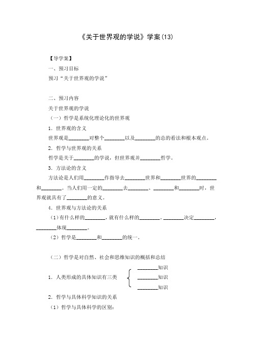 关于世界观的学说学案 (4)