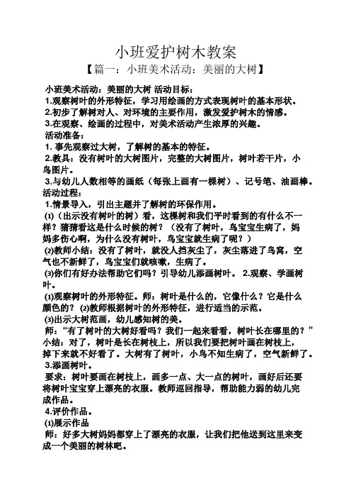 小班爱护树木教案