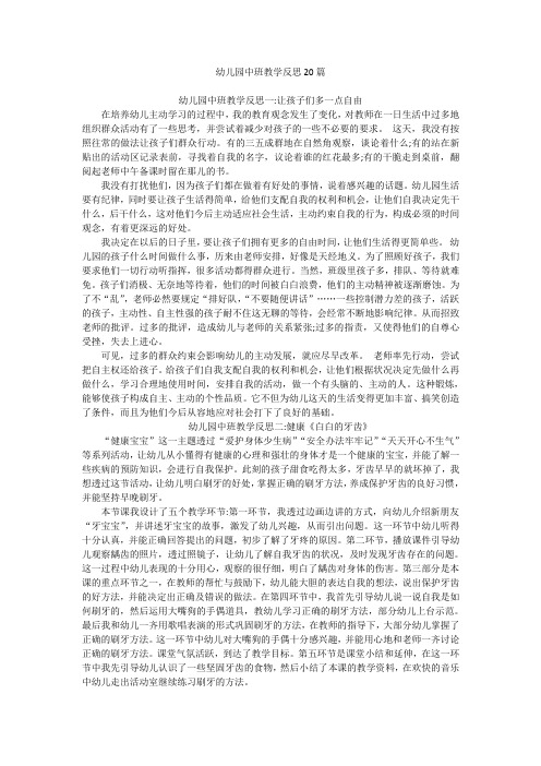 中班教学反思20篇简短