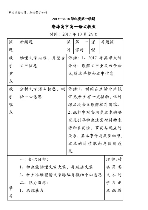 辽宁省大连渤海高级中学高中语文一教案：新闻题习题课第一课时