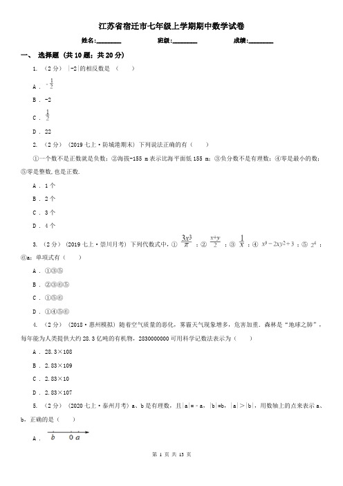 江苏省宿迁市七年级上学期期中数学试卷