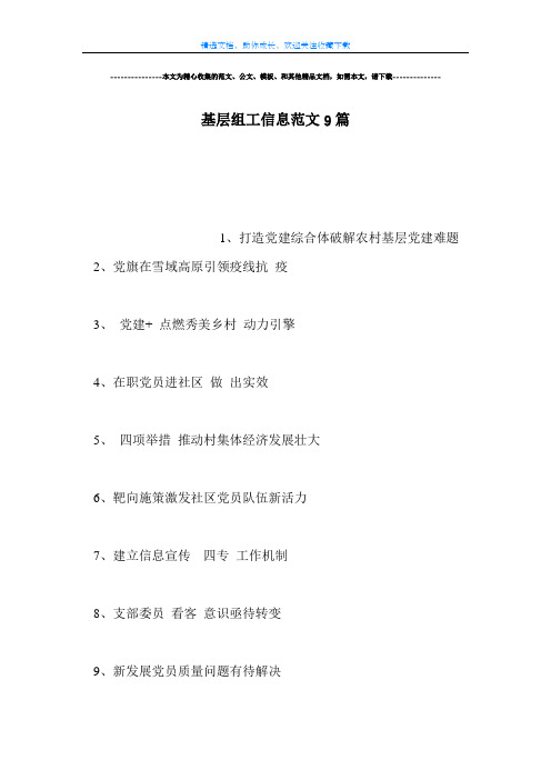 【范文】基层组工信息范文9篇