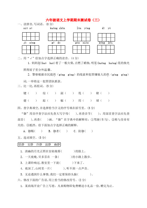 六年级语文上学期期末测试卷三