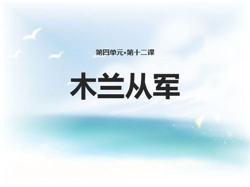 《木兰从军》PPT优秀课件