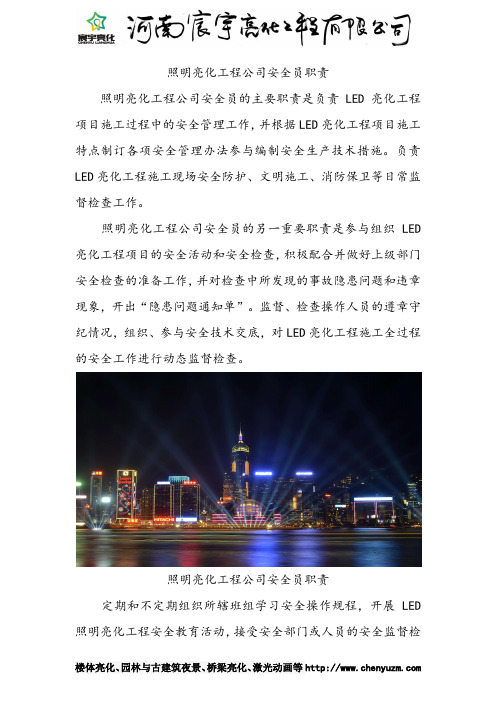 照明亮化工程公司安全员职责