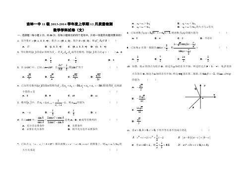 吉林一中高三数学文2013-2014学年度上学期12月质量检测