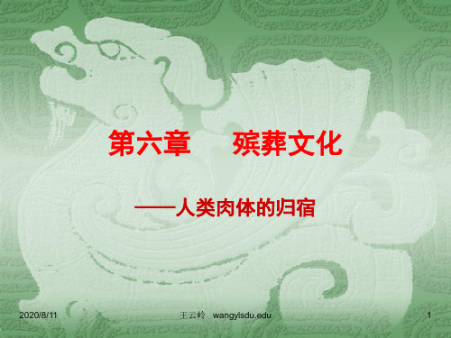第六章-殡葬文化 生死教育与死亡文化 人类肉体的归宿