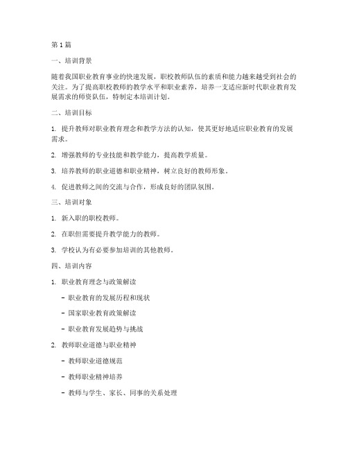 职校岗前教师培训计划(2篇)