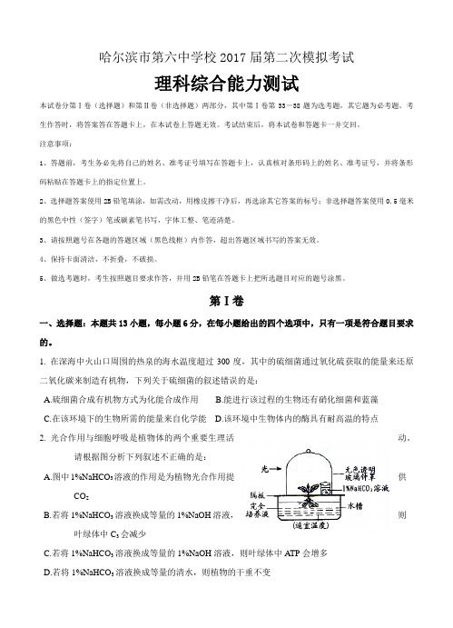 黑龙江省哈六中2017届高三下学期第二次模拟考试理科综合试卷(含答案)