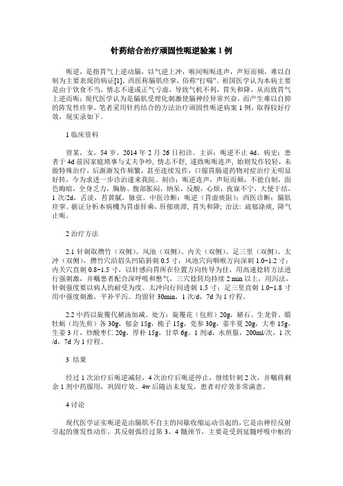 针药结合治疗顽固性呃逆验案1例