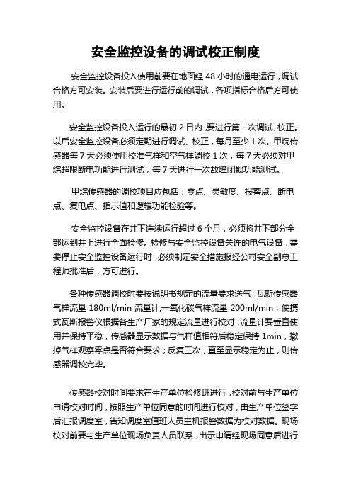 安全监控设备的调试校正制度