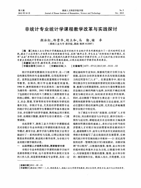 非统计专业统计学课程教学改革与实践探讨