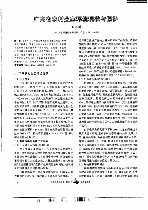 广东省农村生态环境现状与保护