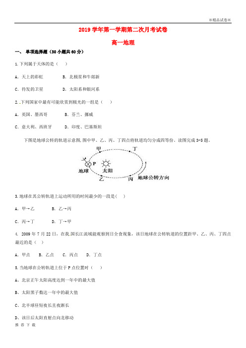 [精品]2019学年高一地理上学期第二次月考试题(新版)新 人教版