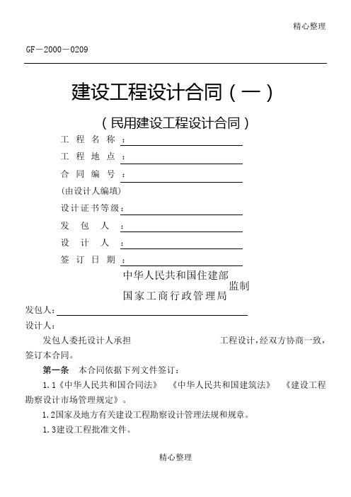 民用建设工程设计合同协议合同书(一)(GF-2000-0209)