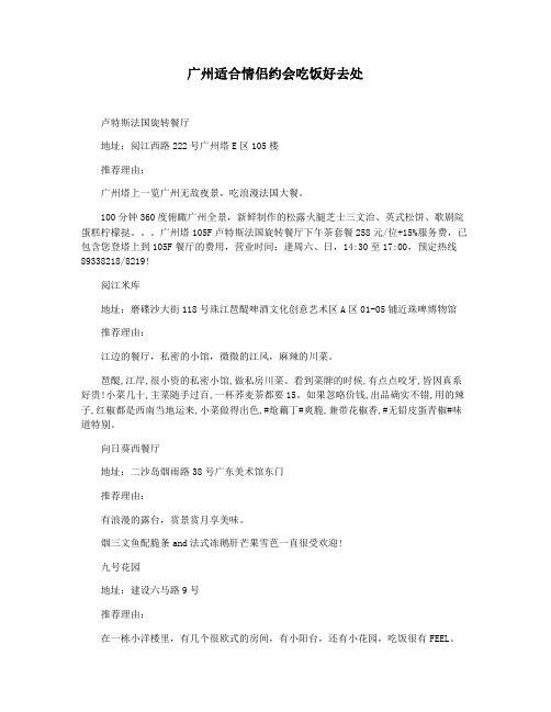 广州适合情侣约会吃饭好去处