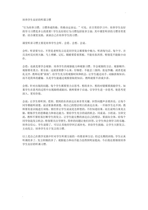 培养学生良好的听课习惯