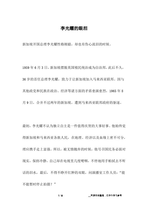 李光耀的眼泪_名人故事