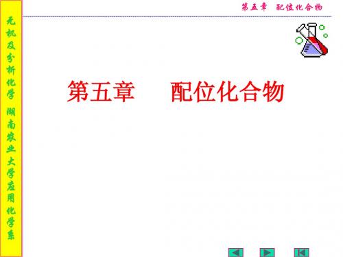 第五章配位化合物