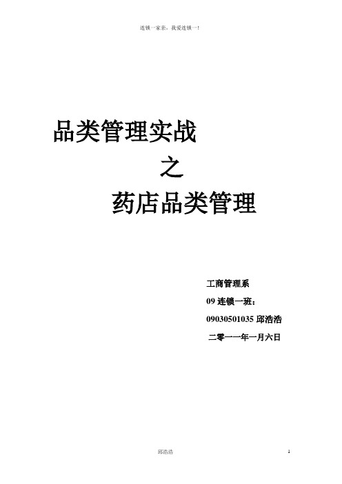 药店品类管理案例