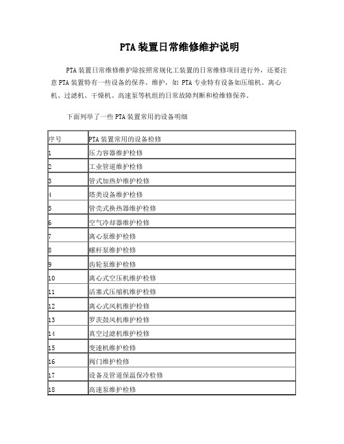 PTA装置日常维修维护说明