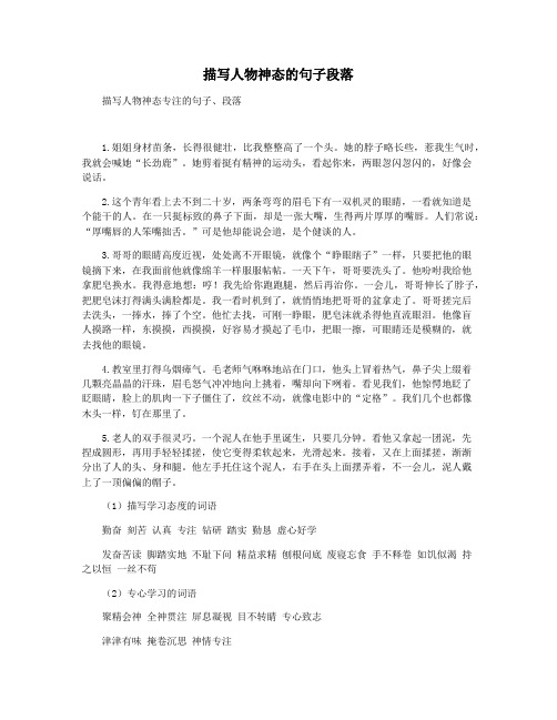 描写人物神态的句子段落