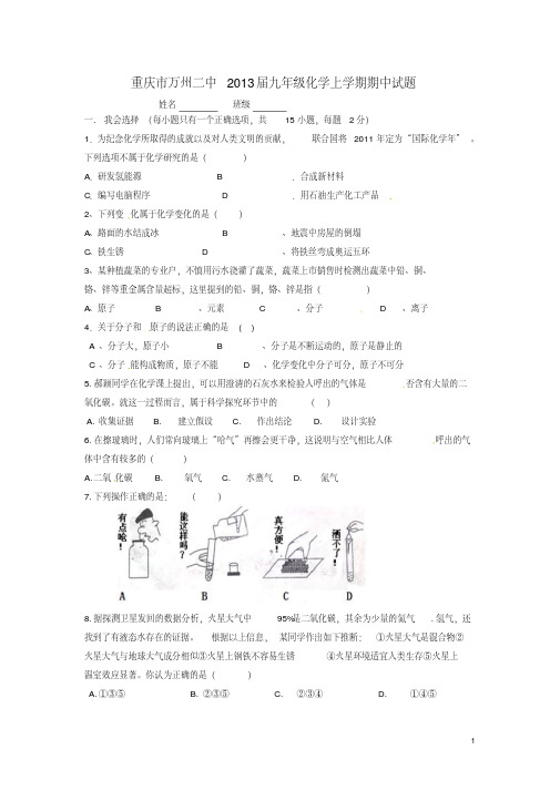 重庆市万州区2013届九年级化学上学期期中试题