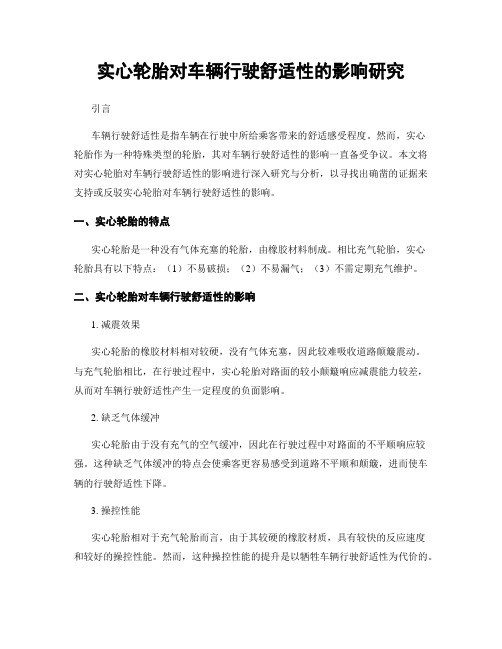 实心轮胎对车辆行驶舒适性的影响研究
